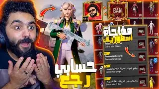 واخيرا حسابي رجع من البان ! لقيت شئ غريب في الحساب 😱🔥