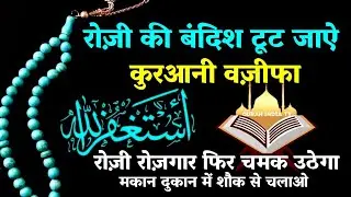 Rozi ki Bandish ki tilawat | रोज़ी की बंदिश टूटने की दुआ 🤲Barkat ki dua | Success life dua #dua