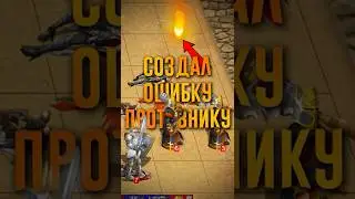 Создал ошибку противнику! #ГВД