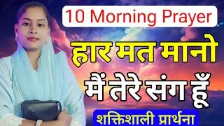🌞Morning Prayer🙏 | हार मत मानो मैं तेरे संग हूँ | #motivation#prayer#pray#prarthna#healingprayer
