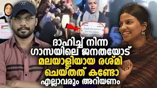 ദാഹിച്ച് നിന്ന ഗാസയിലെ ജനതയോട് മലയാളിയായ രശ്മി ചെയ്തത് കണ്ടോ GAZA | PALESTINE