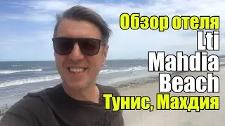 Lti Mahdia Beach 4*, Тунис, Махдия. Обзор отеля.