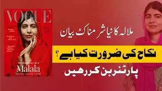 Why Nikah? I Malala statement | ملالہ کا نیا بیان, نکاح کی کیا ضرورت؟ پارٹنر بن کر زندگی گزاریں|