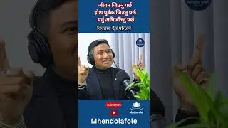 होश पुर्वक जिउनु पर्छ,मर्नु अघि बाँच्नु पर्छ #shorts #bikashdevyonjan