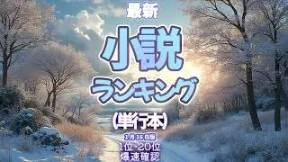 【最新小説ランキング単行本カテゴリ】2026年1月16日 #ランキング #爆速確認 #小説 #おすすめ #最新
