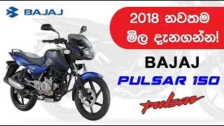 Bajaj Pulsar 150 Price in Sri Lanka 2018