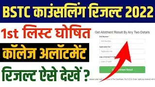 BSTC 1st Counselling Result 2022 | BSTC College Allotment List, Cutoff Marks 2022