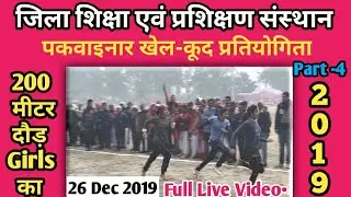 200 मीटर दौड़ Girls, | Diet Pakwainar Sports Competition 2019 | live CarrySomo