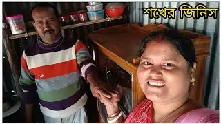 নতুন সংসারে দুজনে হাতে হাত রেখে শখের জিনিস দিয়ে ঘরটা সাজিয়ে তুললাম।