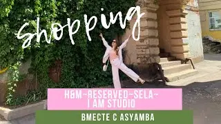 Распродажа. Поход по магазинам H&M , SELA , RESERVED , I AM STUDIO