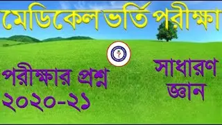 Medical MBBS Admission 2020-2021 General Knowledge ।। মেডিকেল ভর্তি পরীক্ষার প্রশ্ন সাধারণ জ্ঞান