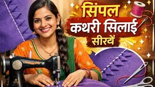 पुराने साडी से सिम्पल कथरी वो भी सिलाई मसीन में सिले #cutingandstitching 