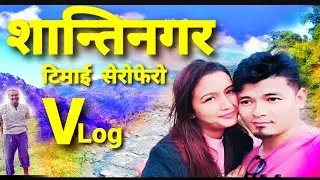 शान्तिनगर टिमाई सेरोफेरो ।। Santinagar Timai ।।      Sblifestory🇳🇵