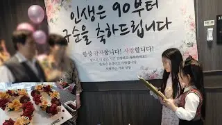 90세 생신/ 구순이 된 우리 아버지, 복 터진 날 : )
