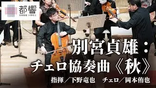 Sadao Bekku: Cello Concerto “Autumn” / Tatsuya SHIMONO / Yuya OKAMOTO / TMSO