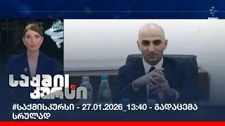 #საქმისკურსი - 27.01.2026_13:40 - გადაცემა სრულად