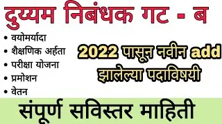 दुय्यम निबंधक संपूर्ण माहिती || Sub Registrar Information In Marathi || Group B Post List #mpsc
