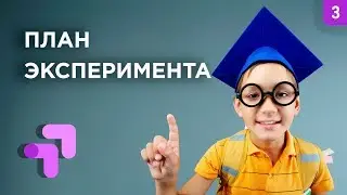 Простой план эксперимента в Google Optimize (2019) 🤖