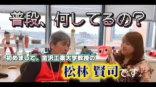 松林教授のこと、知っとるけ？ Vol.6