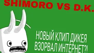 SHIMORO VS D.K. НОВЫЙ КЛИП ОТ D.K. ВЗОРВАЛ ИНТЕРНЕТ?!