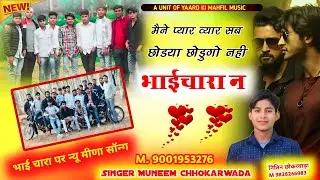 (3)bhaichara Meena song 2025 मैने प्यार व्यार सब छोडया छोडुगो नही भाईचारा Singer Muneem Chhokarwada