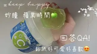 回答QA啦｜妙瞳🏠 蘋果時間｜新品好玩嗎？｜這部很滿意😀