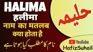 Halima name Meaning In Urdu | Halima Naam Ka Matlab Kya Hota Hai | #Hafizsuhail