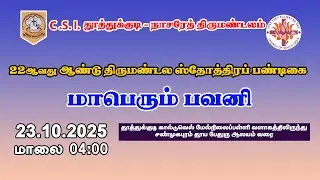LIVE🔴| மாபெரும் பவனி 2025 | CSI தூத்துக்குடி நாசரேத் திருமண்டலம் | 22ஆவது ஆண்டு ஸ்தோத்திரப் பண்டிகை