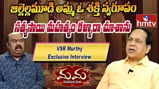 Mama : సత్యసాయి మహత్యం కళ్ళారా చూశా | Special Interview With VSR Murthy | Part 2 | hmtv