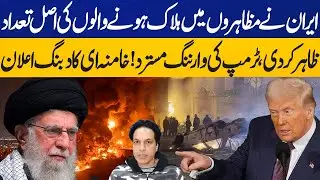 Iran Reveals Actual Number of Protest Deaths | Now Trump Will Attack Iran? Zulqarnain Tahir