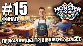 НАКОНЕЦ ТО ФИНАЛ! ПОЛНОСТЬЮ ПРОКАЧАЛ ЦЕНТР И ВЫИГРАЛ ЗАБЕГ МОНСТРОВ В ► Monster Care Simulator #15