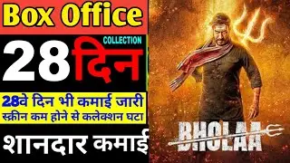 Bholaa Box Office Collection | Bholaa Box Office Collection Day 28 | Ajay Devgan, Tabu