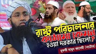 রাষ্ট পরিচালনার কাঠামো কেমন হওয়া উচিৎ ⁉️সুলাইমান নবীর ঘটনা | মুফতি মামুন কাসেমী | Mufti Mamun Qasemi