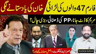 Imran Khan&rsquo;s Legacy Haunts the Government l Form 47 Battle Heats Up Maryam Nawaz vs PPP