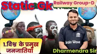 विश्व की  प्रमुख जनजातियाँ  | Static GK   | Dharmendra Sir  | Brainwave 360