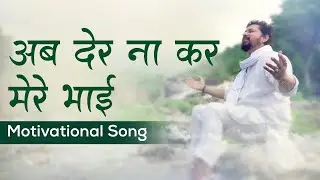 अब देर ना कर मेरे भाई | Ab Der Naa Kar Mere Bhai | Harish Moyal