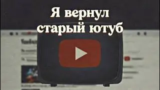 ТАКОЙ ЮТУБ МЫ ПОТЕРЯЛИ...