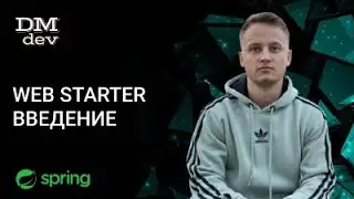 Spring. 74. Web Starter. Введение