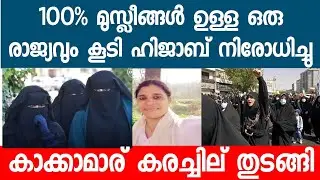 ഇസ്ലാമിക രാജ്യങ്ങൾ ഊരിയെറിയുന്ന ഹിജാബ്
