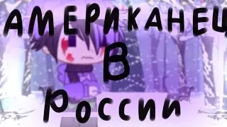 американец в России meme // FNAF sb/1 // Gacha club