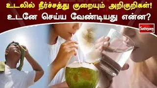 உடலில் நீர்ச்சத்து குறையும் அறிகுறிகள்! உடனே செய்ய வேண்டியது என்ன? | Web Special | Sathiyam Tv