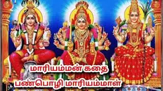 மாரியம்மன் வில்லுப்பாட்டு| Tamil villu pattu | panpoli mariammal villu pattu