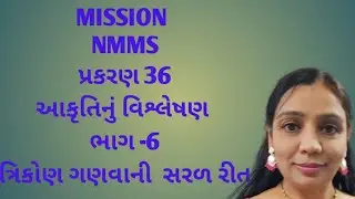 MISSION NMMS પ્રકરણ 36 આકૃતિનું વિશ્લેષણ ભાગ 6