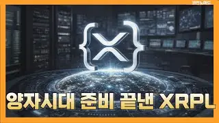 ⚛️ XRPL completes preparation for quantum computers, moving toward 'long-term infrastructure'
