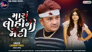 Laxman Patel ll Mara Lohini Mehdi ll મારા લોહીની મેંદી ll New Bewafa song ll SBM Studio