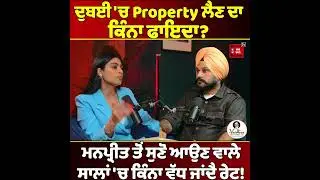 ਦੁਬਈ 'ਚ Property ਲੈਣ ਦਾ ਕਿੰਨਾ ਫਾਇਦਾ? ਮਨਪ੍ਰੀਤ ਤੋਂ ਸੁਣੋ ਆਉਣ ਵਾਲੇ ਸਾਲਾਂ 'ਚ ਕਿੰਨਾ ਵੱਧ ਜਾਂਦੈ ਰੇਟ!