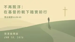 2026-01-10 不再飄浮：在基督的軛下踏實前行 | 馬太福音11:28-30 | 張漢倫傳道