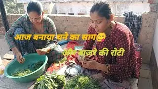 आज बनाया चने का साग  और बाजरे की रोटी #myblog#video  