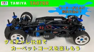 TA07RRタミチャレ仕様でカーペットコースを楽しもう