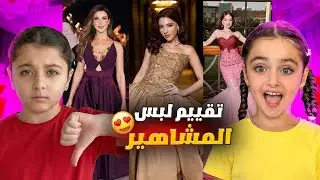 رأي البنات بإطلالات المشاهير ب جوي أووردز Joy awards 2026